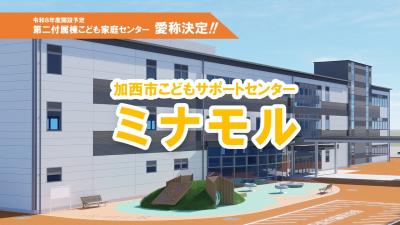 加西市こどもサポートセンター ミナモル