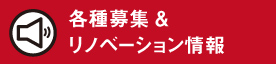 各種募集＆リノベーション情報