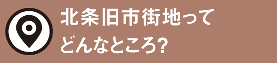 北条旧市街地ってどんなところ？