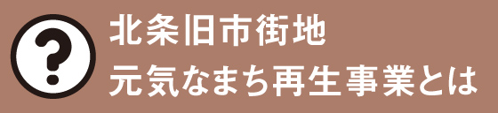 北条旧市街地元気なまち再生事業とは