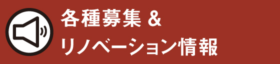 各種募集&リノベーション情報