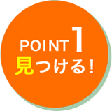 POINT1 見つける！