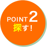 POINT2 探す！