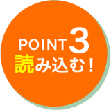 POINT3 読み込む！