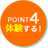 POINT4 体験する！