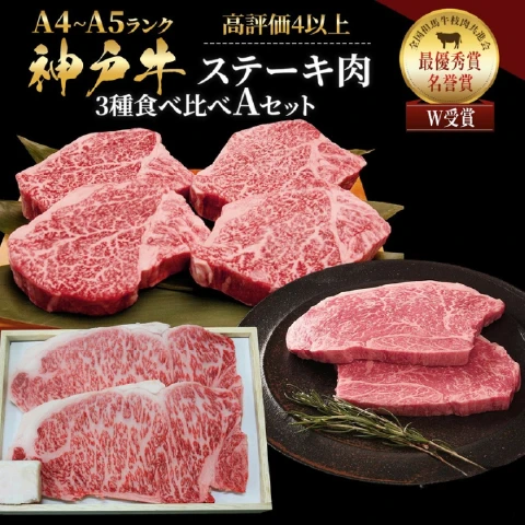 神戸牛 ステーキ 3種食べ比べ （サーロイン ヒレ モモ）