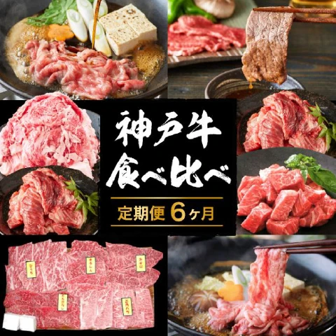 神戸牛 食べ比べセット【定期便 6ヶ月】