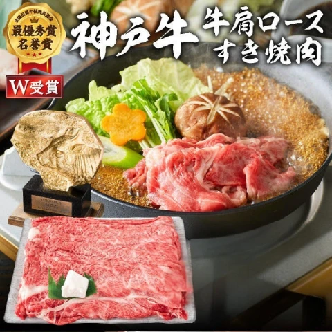 神戸牛 肩ロース すき焼き用肉