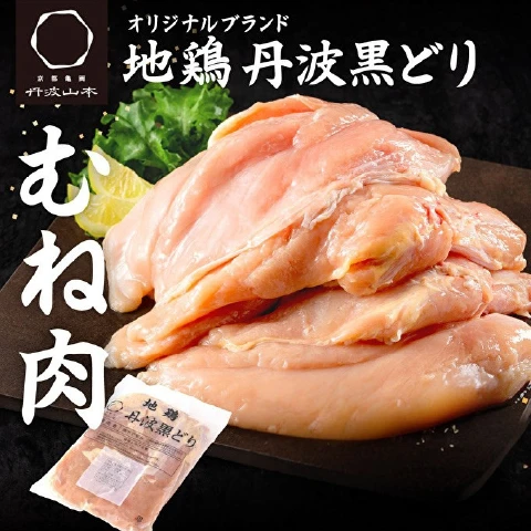 地鶏丹波黒どり ムネ肉