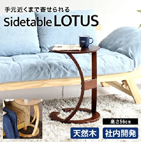 サイドテーブル ロータス