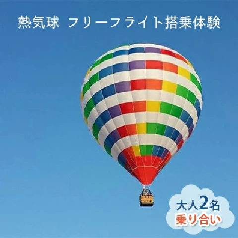 熱気球 フリーフライト搭乗体験 【大人2名 乗り合い】