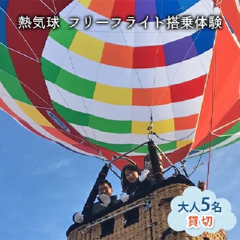 熱気球 フリーフライト搭乗体験 【大人5名 貸切】
