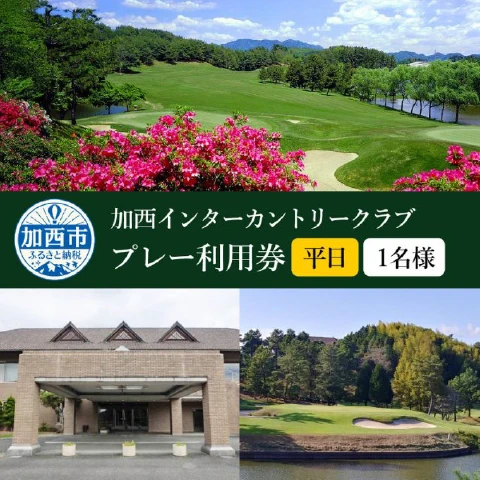 加西インターカントリークラブプレー利用券【 平日1名】