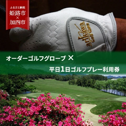 オーダーゴルフグローブ×プレー利用券【平日1日】