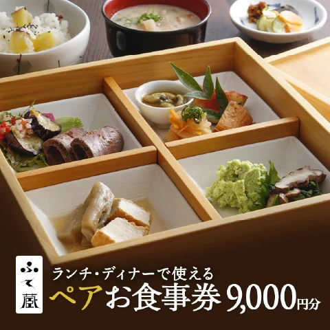 ふく蔵 お食事券（ランチ・ディナー ペア）
