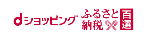 dショッピングふるさと納税百選