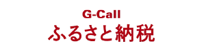 G-Callふるさと納税