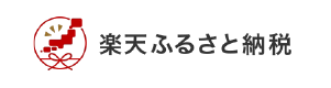 楽天ふるさと納税