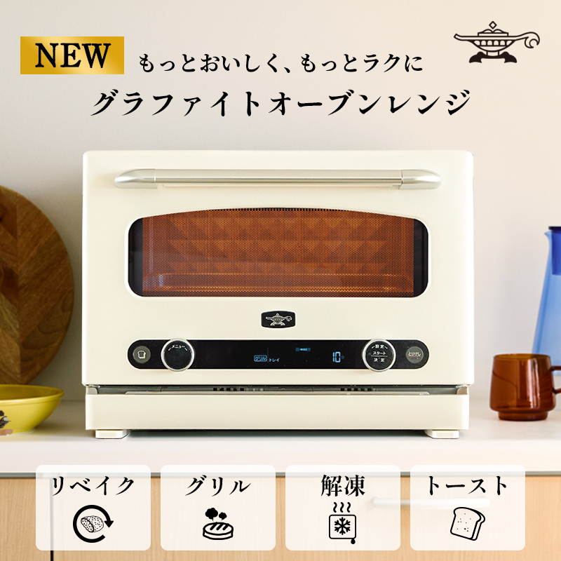 アラジン グラファイトオーブンレンジ