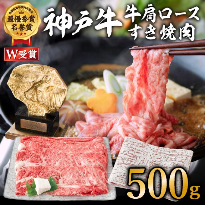 神戸牛（肩ロース）すき焼き用/しゃぶしゃぶ用 500g