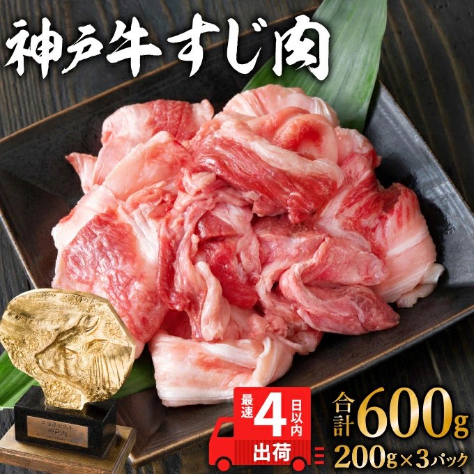 神戸牛 すじ肉600g（200g×3）