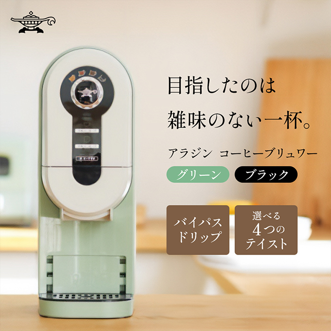 アラジン コーヒーブリュワー