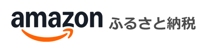 Amazonふるさと納税