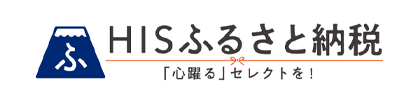 HISふるさと納税