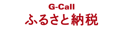 G-Callふるさと納税