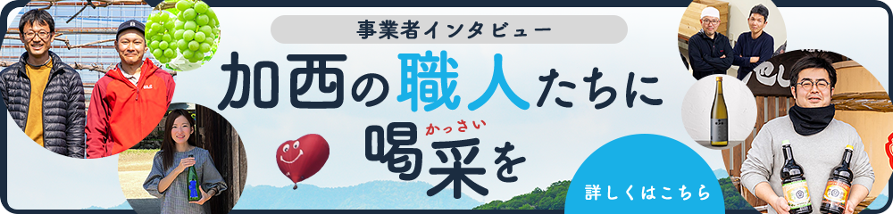 加西の職人たちに喝采を