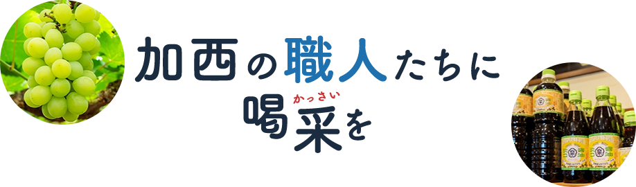 加西の職人たちに喝采を