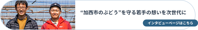 加西の職人たちに喝采を