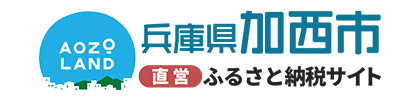 兵庫県加西市 直営ふるさと納税