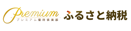 プレミアム優待倶楽部ふるさと納税