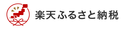 楽天ふるさと納税