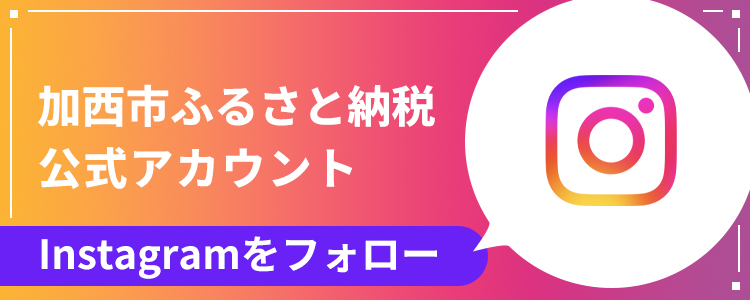 加西市ふるさと納税 公式Instagram