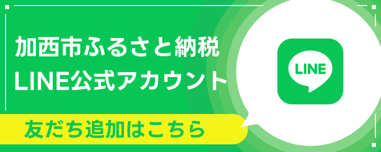 加西市ふるさと納税 公式LINE