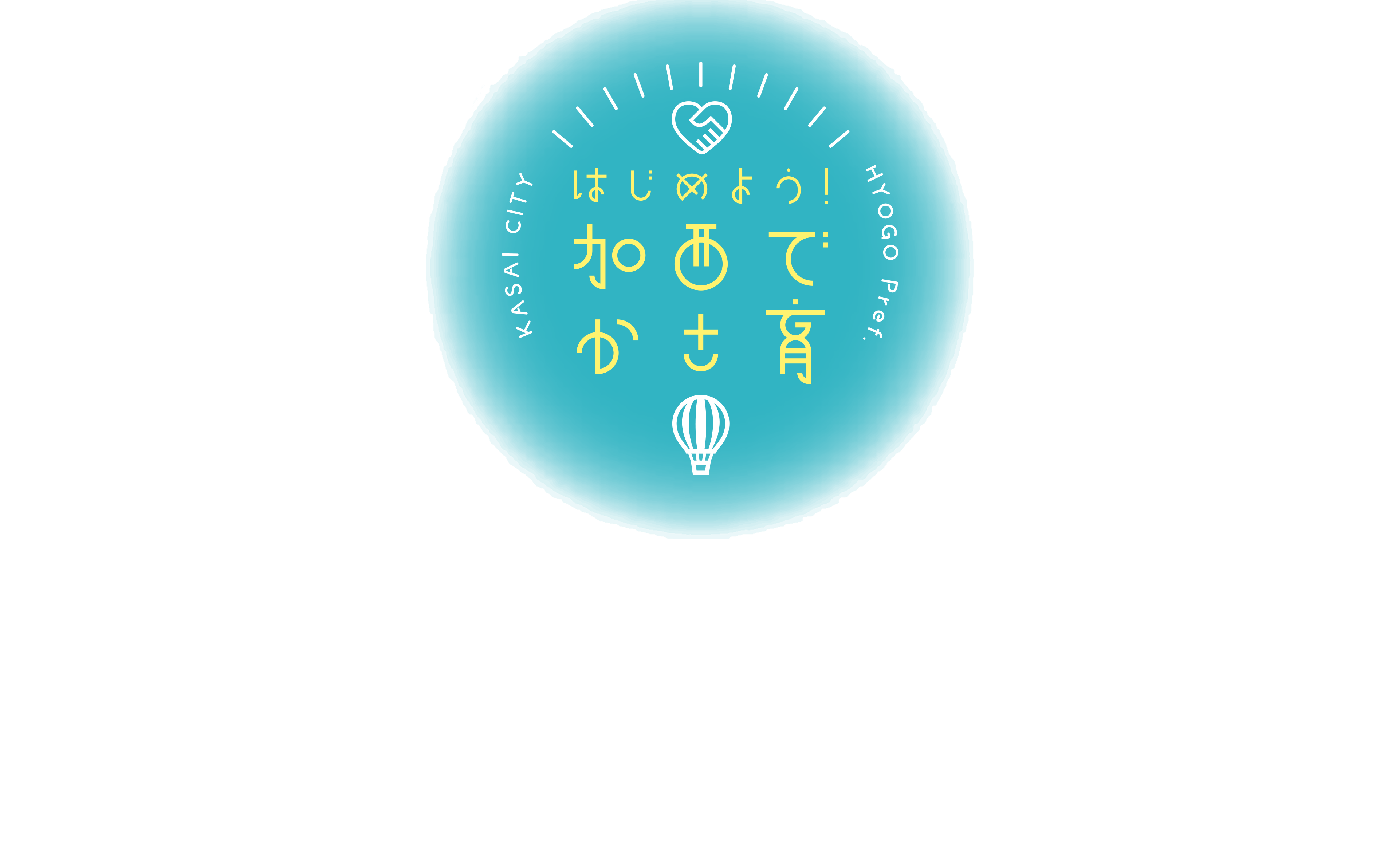 はじめよう！加西でかさ育