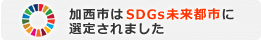 加西市はSDGsに取り組んでいます