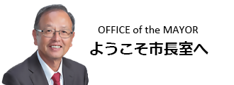 ようこそ市長室へ