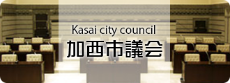 加西市議会