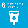 sdg_icon_06_ja_2.png