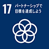 SDGsアイコン17