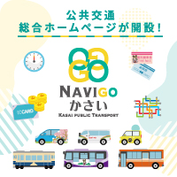 NAVIGOかさい