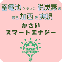 かさいスマートエナジー