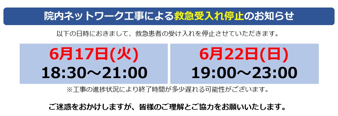 病院バナー（救急受入停止）