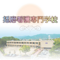 播磨看護専門学校