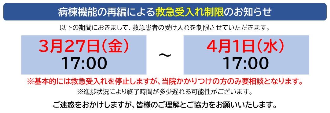 病院バナー(救急受入停止)