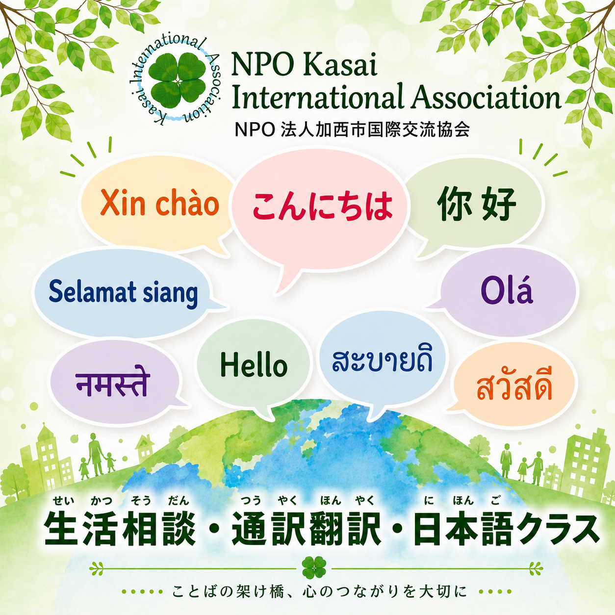 加西市国際交流協会