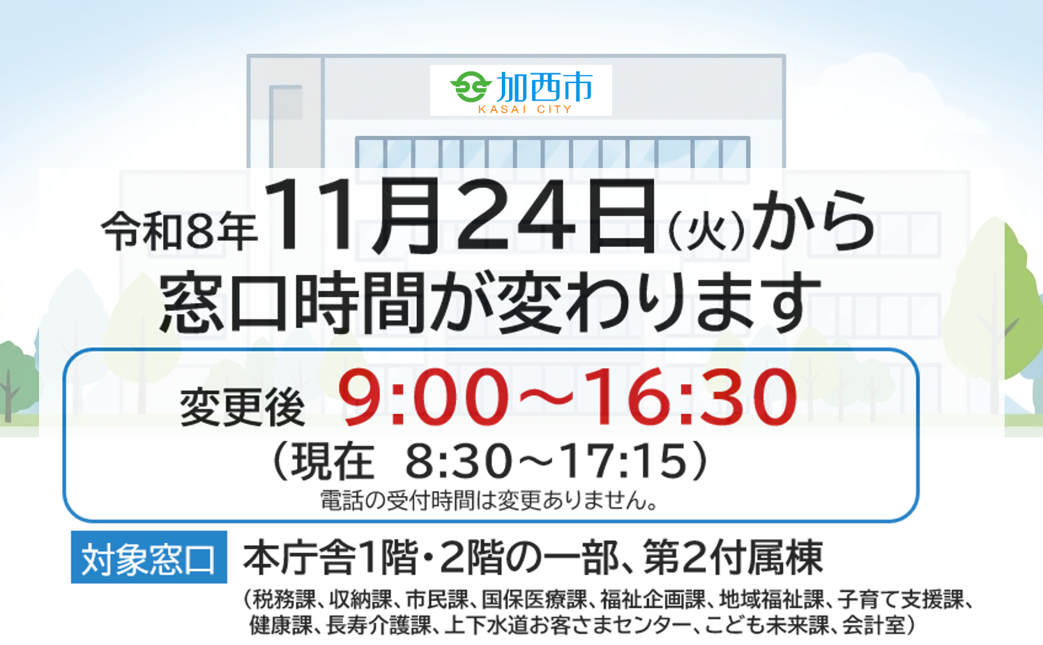 窓口の受付時間を短縮しますの画像